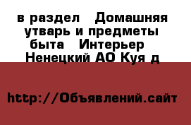  в раздел : Домашняя утварь и предметы быта » Интерьер . Ненецкий АО,Куя д.